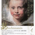 リヒテンシュタイン展のチラシ（クララ・セレーナ・ルーベンスの肖像）