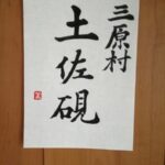 作った硯で墨をすり書いた書の画像 「三原村　土佐硯」と書き作った落款印を捺してある。