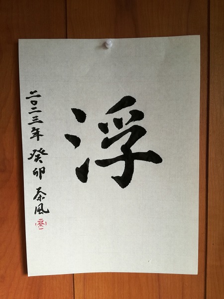 毛筆で書いた画像

「浮　二〇二三年癸卯　茶風」