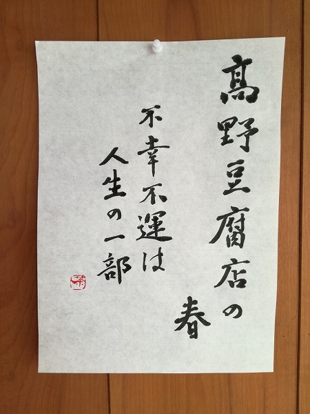 『高野豆腐店の春』の感想を毛筆で書いた画像

不幸不運は人生の一部