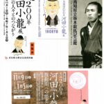 高知県立美術館、高知県立歴史民俗資料館、高知県立坂本龍馬記念館の各チケットと柴田ケイコさんによる小龍のステッカーの画像