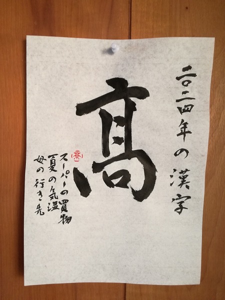 わたしの今年の漢字を毛筆で書いた画像
「2024年の漢字　高　スーパーの買い物、夏の気温、母の行き先」