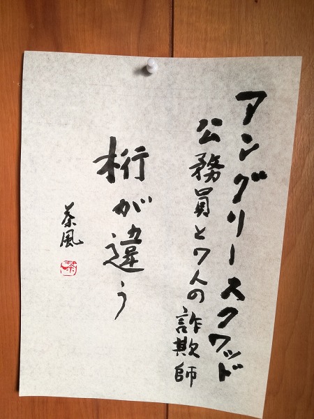 『アングリースクワッド』の感想を毛筆で書いた画像

桁が違う