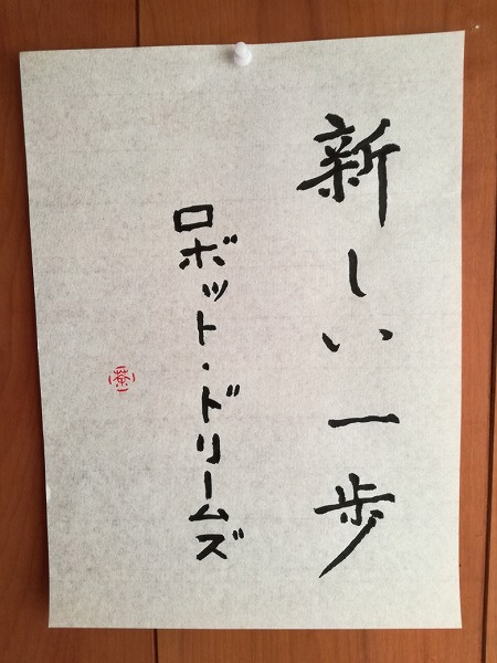 『ロボット・ドリームズ』の感想を毛筆で書いた画像