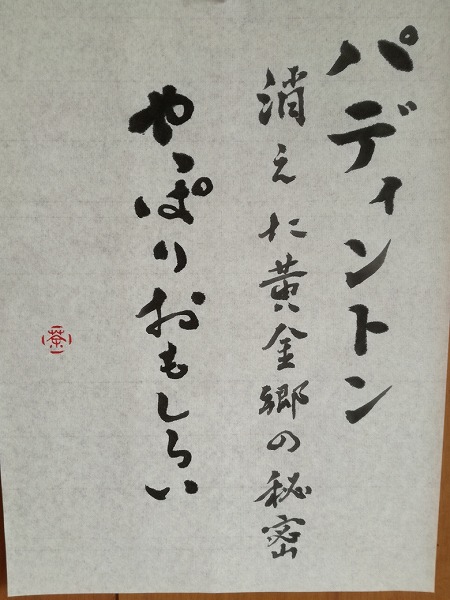 『パディントン　消えた黄金郷の秘密』の感想を毛筆で書いた画像

やっぱりおもしろい