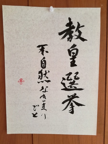 『教皇選挙』の感想を毛筆で書いた画像

不自然なきまりごと