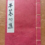 「平暮（へぼ）句集」の表紙画像