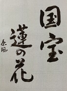 『国宝』の感想を毛筆で書いた画像 蓮の花