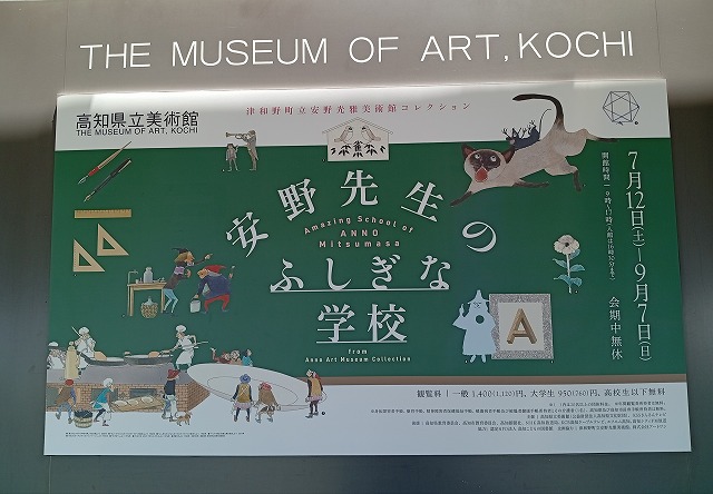 「安野先生のふしぎな学校」展の看板画像