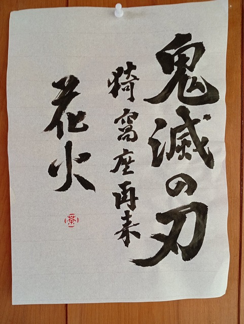 毛筆で書いた画像
「鬼滅の刃　猗窩座再来　花火」