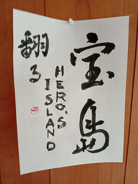 毛筆で書いた画像
宝島　HERO'S ISLAND
翻る