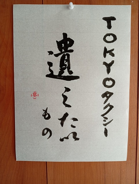 毛筆で書いた画像
「ＴＯＫＹＯタクシー
遺したいもの」