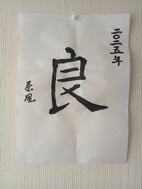 毛筆で書いた画像
「良」