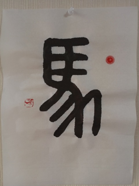 毛筆で書いた画像「馬」