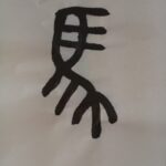 毛筆で書いた画像「馬」