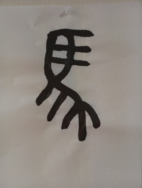 毛筆で書いた画像「馬」