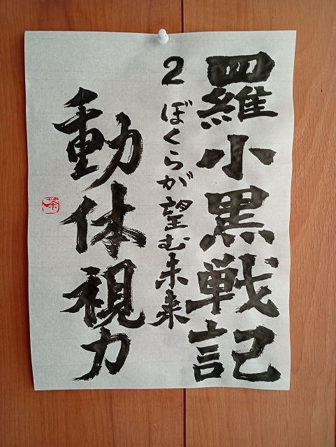 毛筆で書いた画像『羅小黒戦記２　ぼくらが望む未来』
動体視力