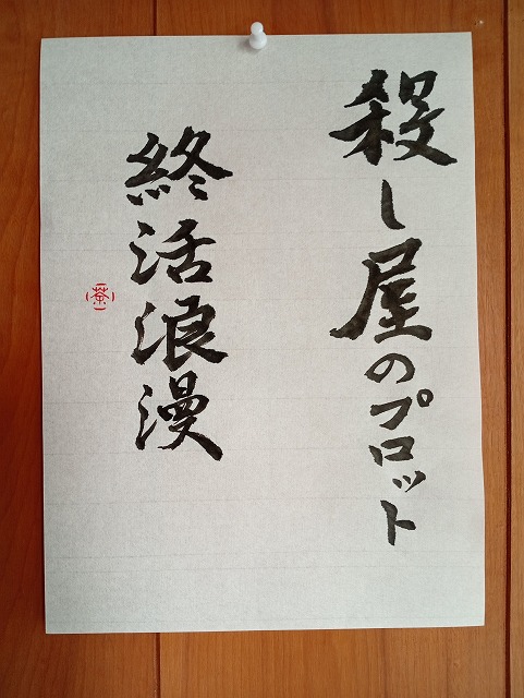毛筆で書いた画像
『殺し屋のプロット』
終活浪漫