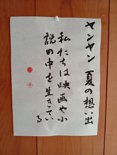 毛筆で書いた画像
「ヤンヤン 夏の想い出
私たちは映画や小説の中を生きている」