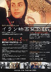チラシ「イラン映画祭2005」